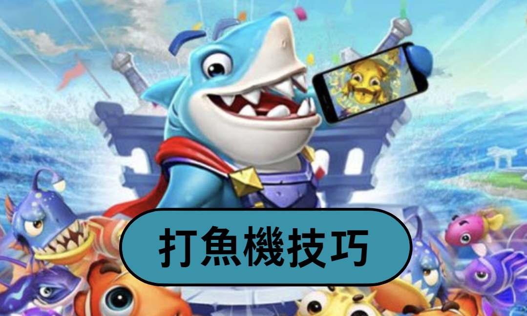2024最强打魚機技巧攻略