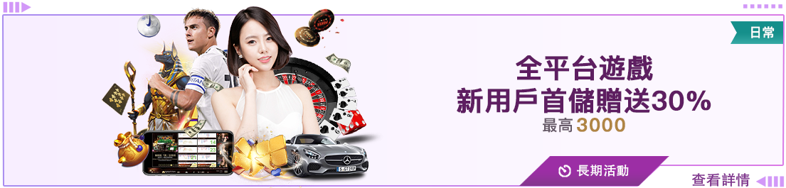 新用戶首儲優惠