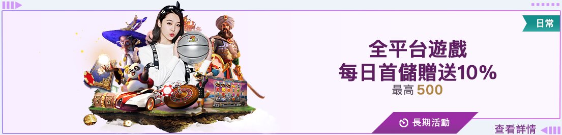 每日首儲優惠