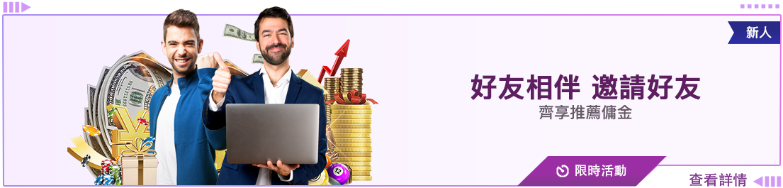 邀請優惠