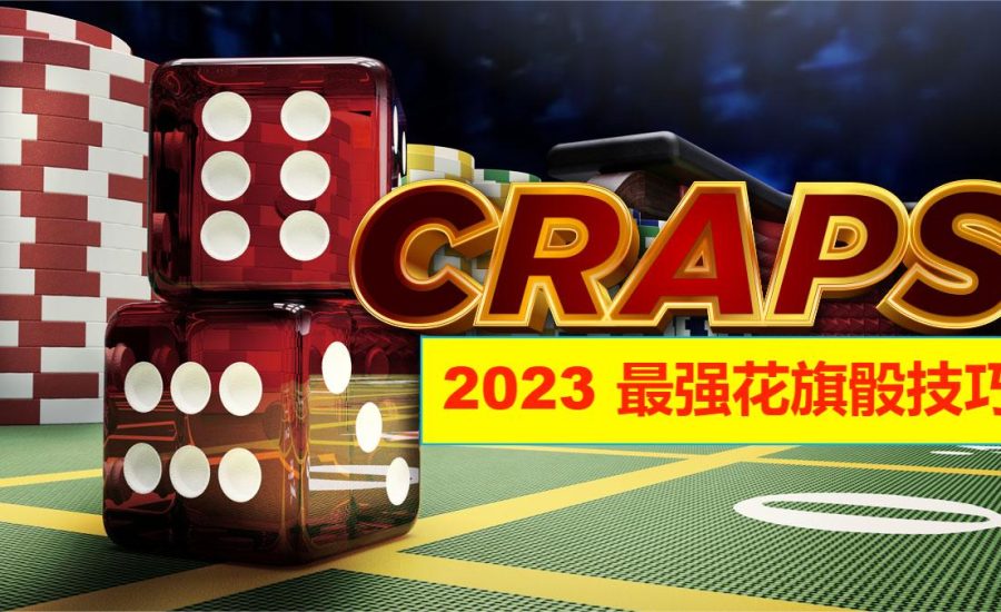 能賺錢的雙骰子遊戲︱賭王來話你知craps怎麼玩，1分鐘掌握花旗骰賠率攻略！