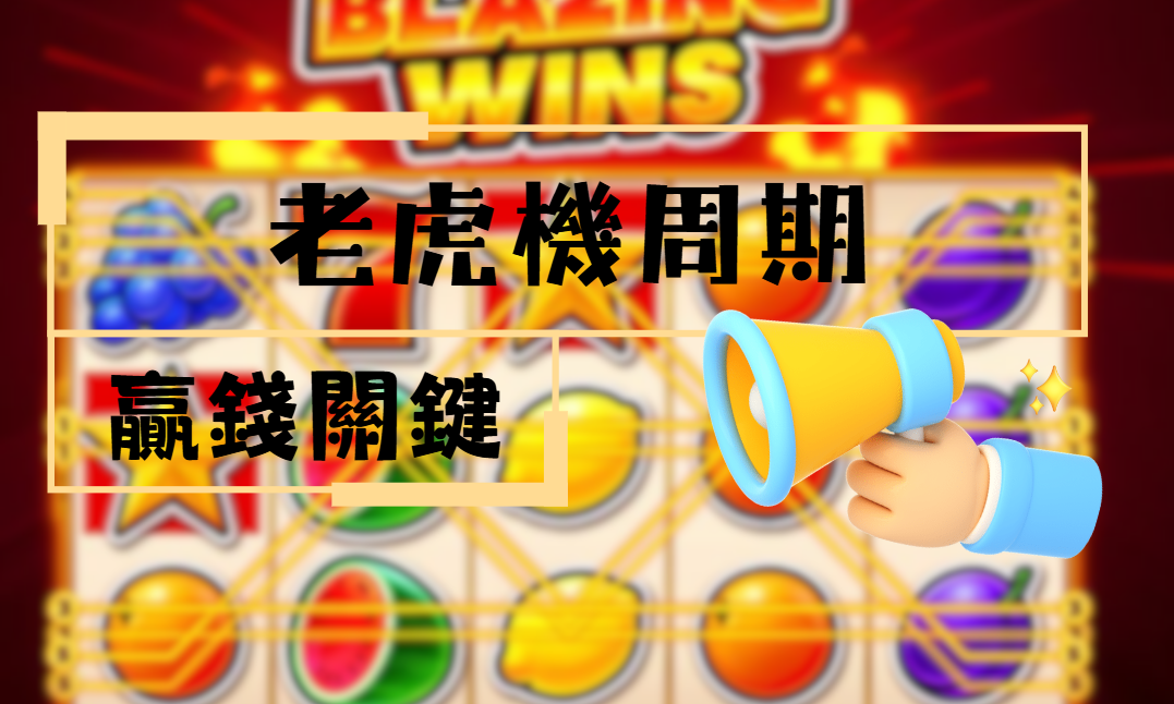 複合 老虎 機 周期