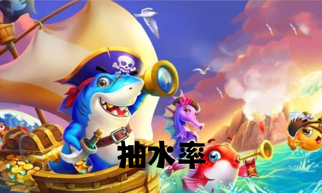 捕魚機的原理關鍵在於抽水率