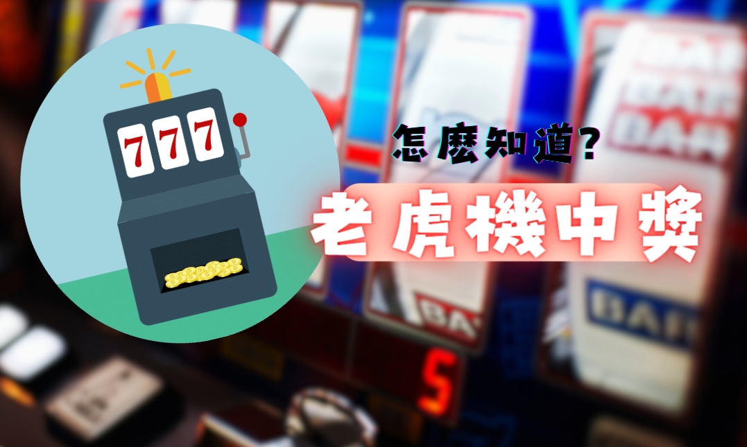 在 線上 老虎 機