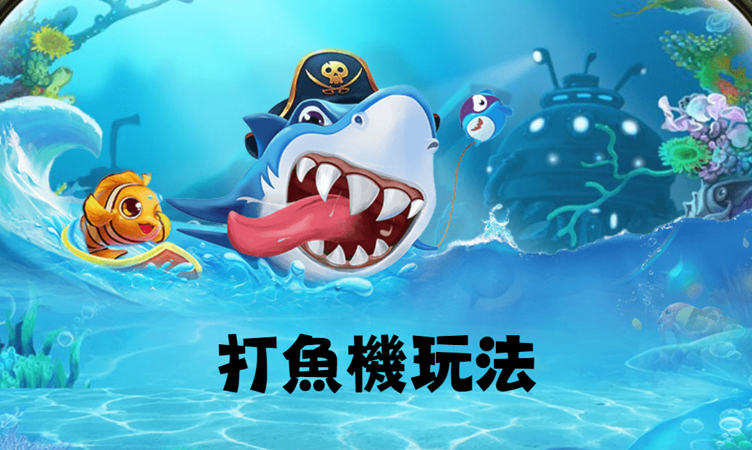 網上打魚機玩法詳解