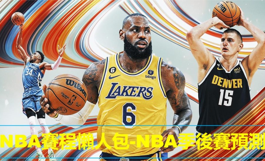 NBA賽程懶人包｜23-24NBA季後賽預測隊伍，勇士先站出來？