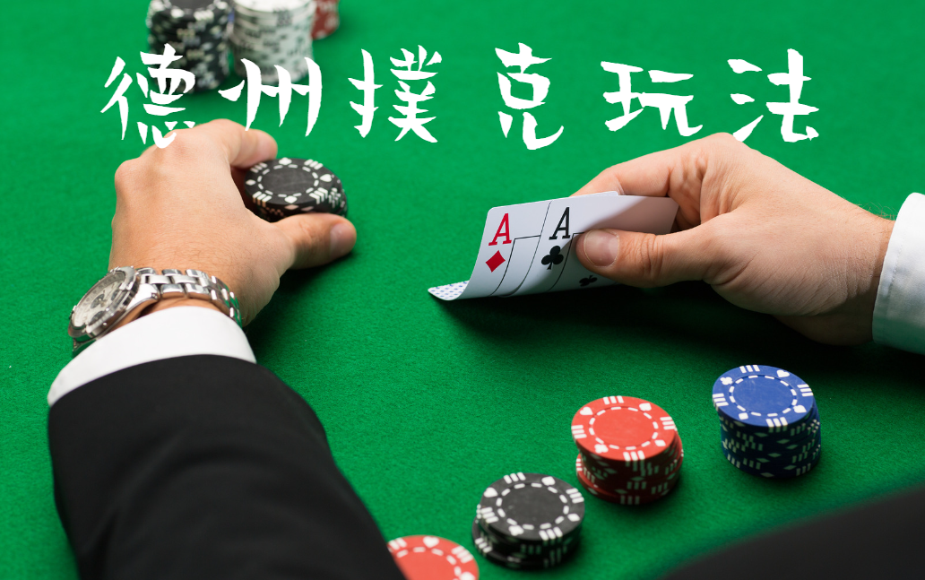 德州 撲克 規則 玩法