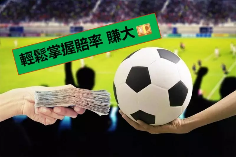 超準足球貼士：【足球盤口】分析技巧，賭波高手教你怎麽看足球賠率！