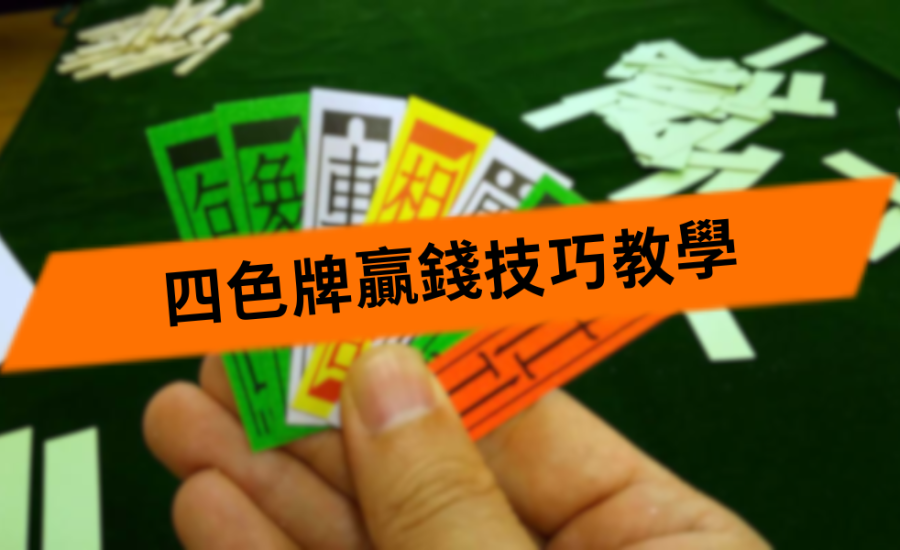 線上撲克遊戲【四色牌】教學｜玩法獨特刺激，利用技巧輕鬆獲勝！