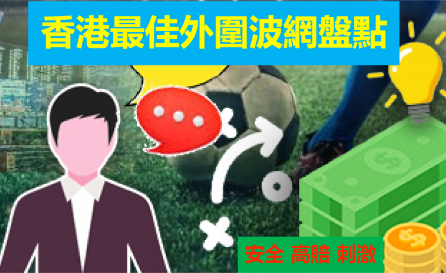 （2023最熱）6大賭波網推介︱香港外圍網邊閒好？ 安全好賺的外圍投注網都在這裡！