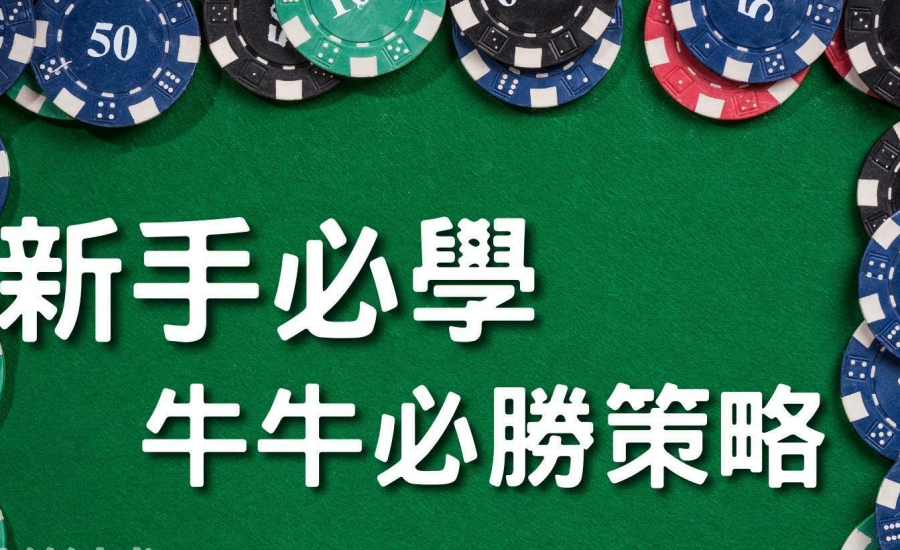 2023最火啤牌遊戲：妞妞撲克牌︱5分鐘學會必勝妞妞玩法，這樣玩獎金輕鬆入袋！