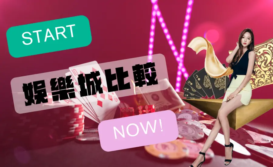 線上娛樂城挑選教學筆記｜七大熱門網上賭場優勢比較，到底誰家勝率最高？讓賭博專家話你聼！