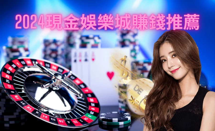 香港現金網推薦排行榜｜2024現金版娛樂城優惠比較、最高體驗金試玩即拿！