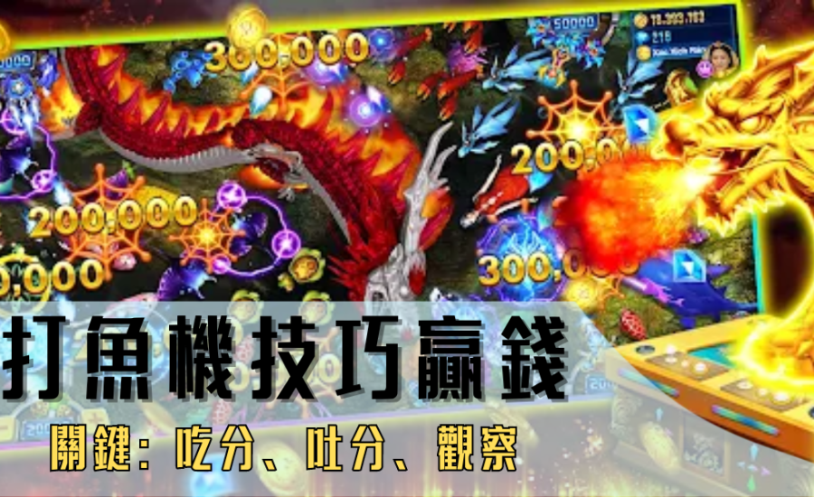 新老手必看【打魚機破解】全面解析打魚機遊戲玩法、規則、攻略技巧｜打魚機賺錢看這裏！