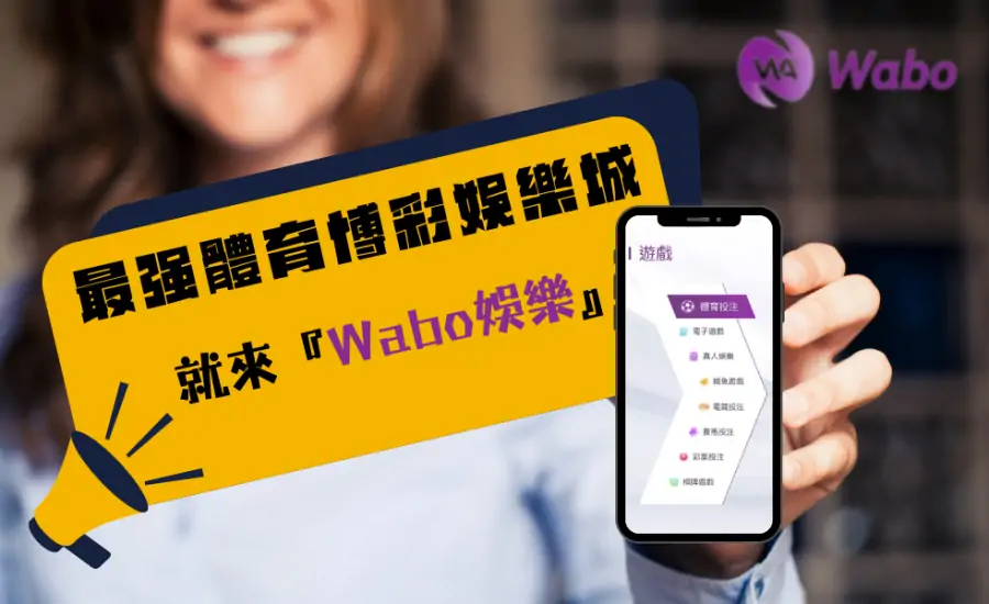 2024最強體育博彩現金網推薦：「Wabo娛樂」給您極緻的娛樂體驗！