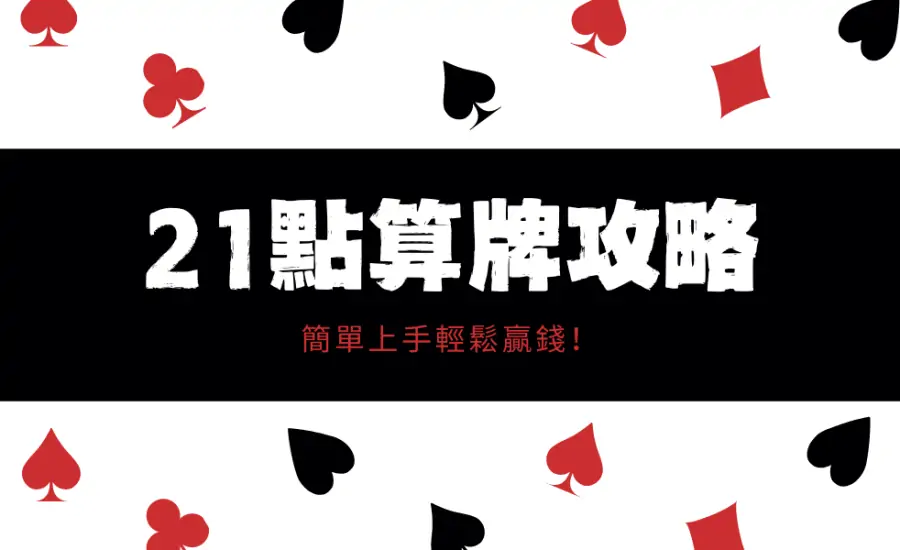 賭場21點線上規則教學｜算牌、基本策略、必勝21點贏錢攻略！