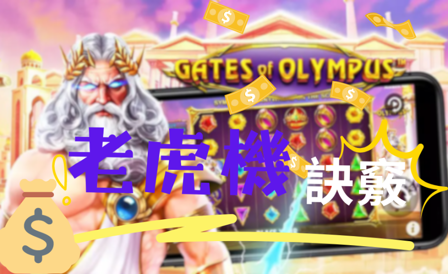 必看！ 2024最新【老虎機必勝訣竅】 — 輕鬆了解老虎機原理與贏錢技巧攻略！