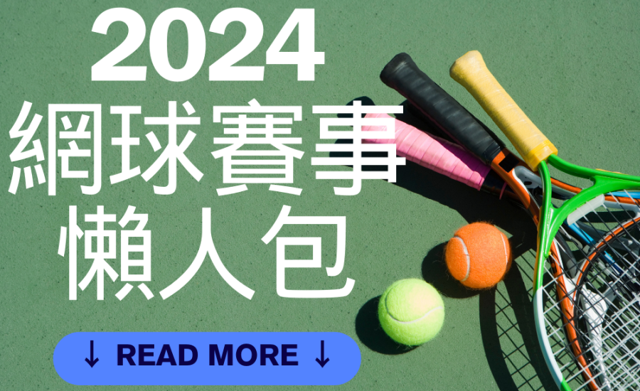 2024年網球大滿貫賽事懶人包｜澳網、法網、美網以及溫布頓網球公開賽，附免費網球直播平台/app