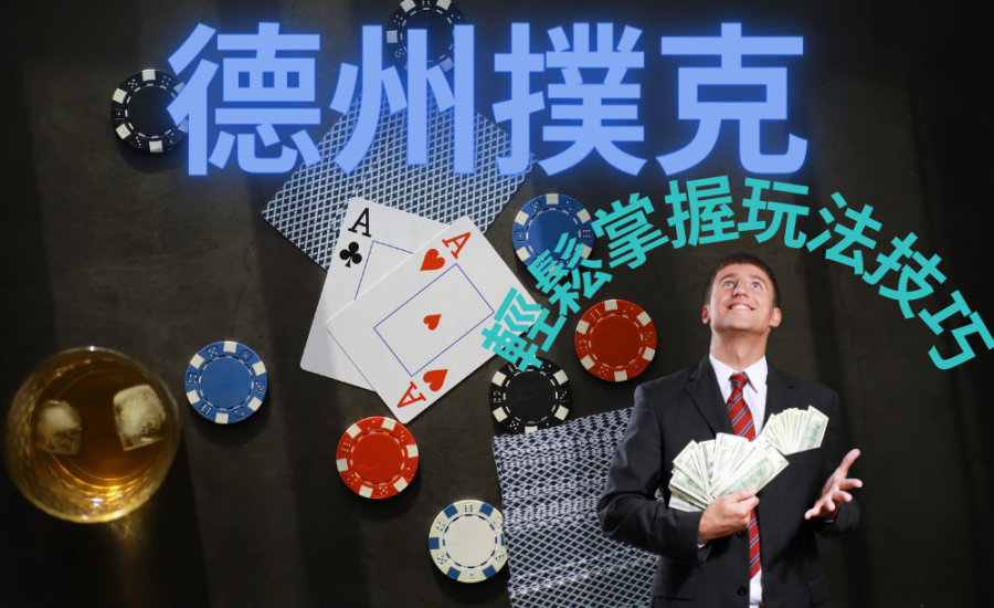 超強【德州撲克】規則教學｜怎能玩？ 怎能贏？ 就靠4招德州撲克技巧，輕鬆加入撲克錦標賽！