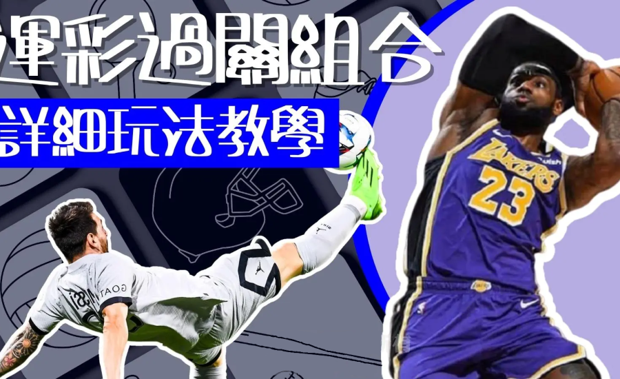 【運彩過關組合算法】大公開︱超前感知賠率變化，賺錢快人一步！還有免費過關計算機app哦~