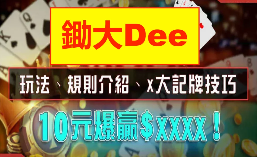 深入解析鋤大Dee：從基本玩法到進階技巧