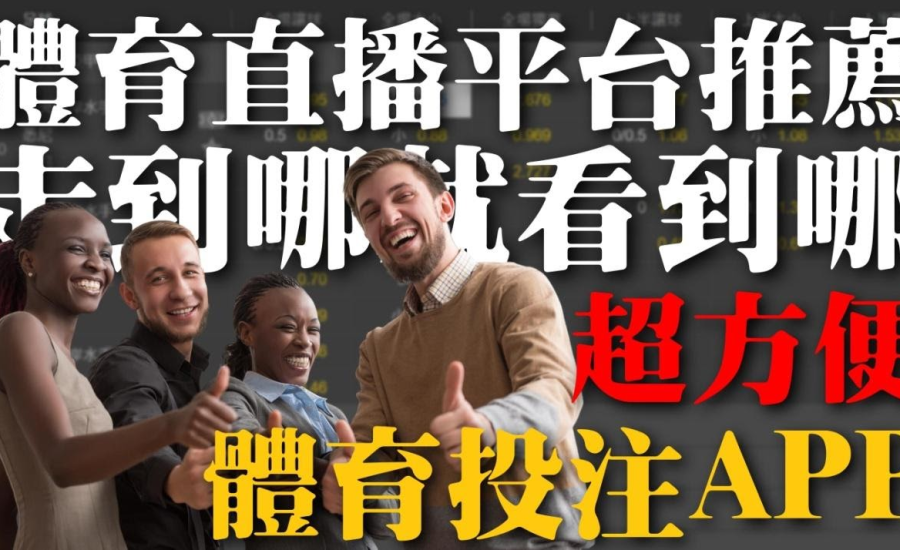 2023最佳【免費體育直播】所有賽事一應俱全，免費運動彩券發財機會不容錯過！ ！ ！